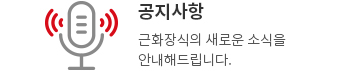 공지사항