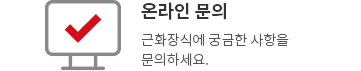 온라인문의