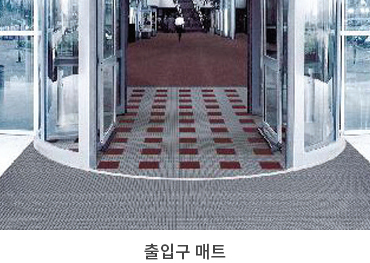 출입구 매트