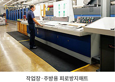 작업장·주방용 피로방지매트