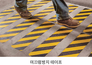 미끄럼방지 테이프