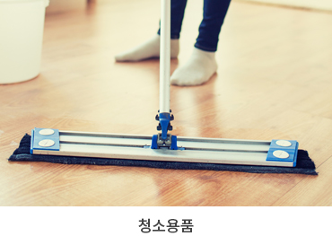 청소용품